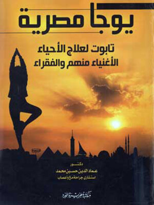 cover image of يوجا مصرية